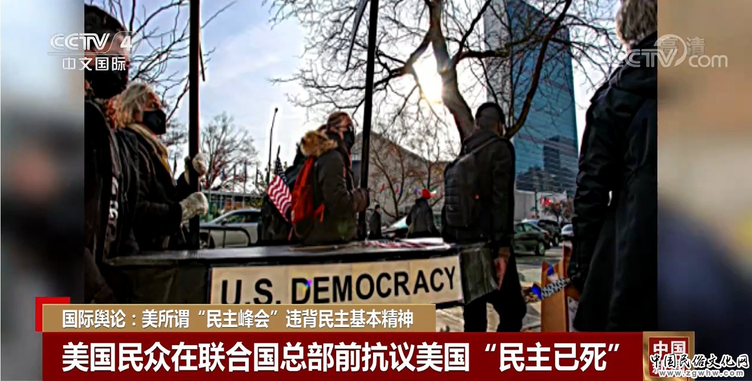 【锐见】“民主峰会”?连徒有其表都算不上